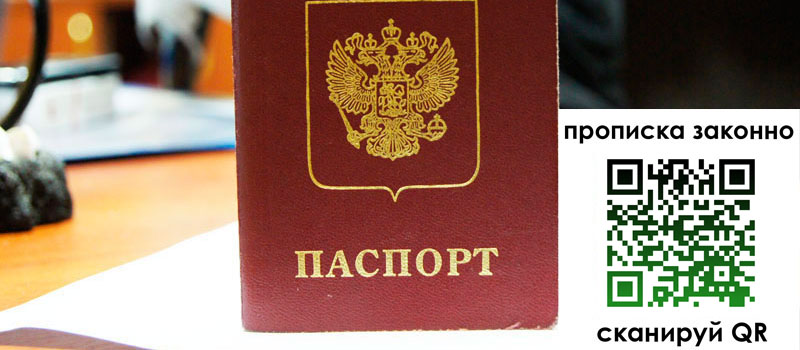 прописка в Балашове